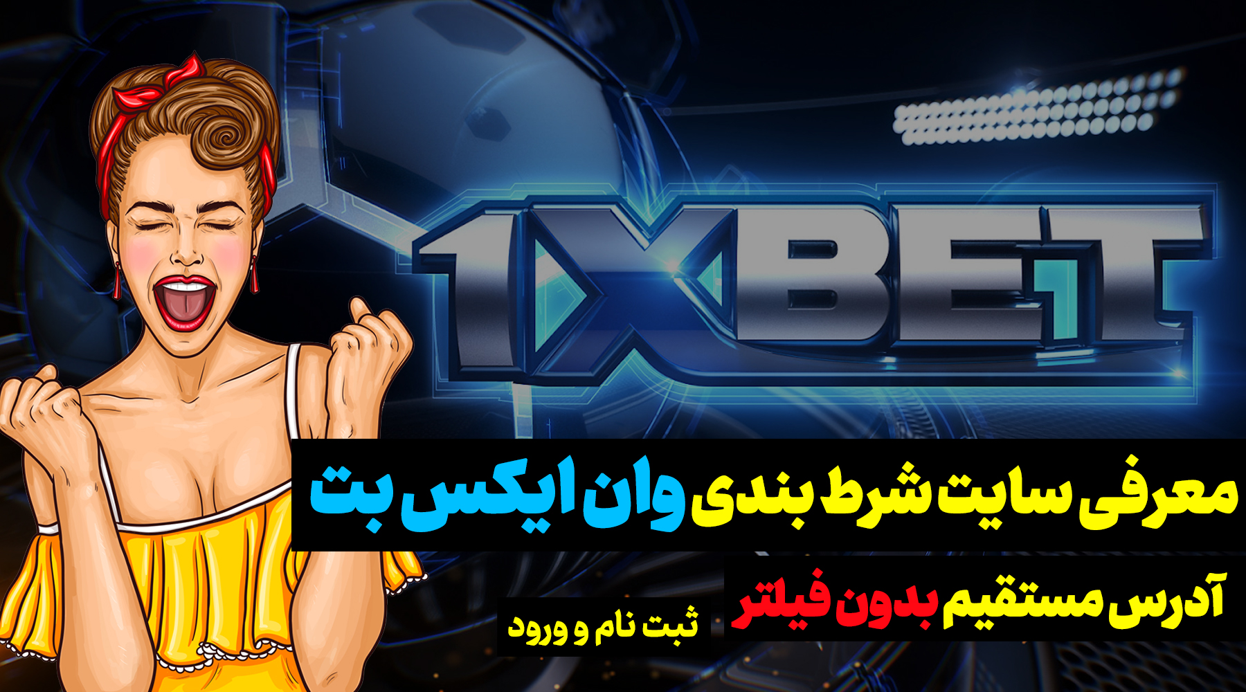 سایت شرط بندی وان ایکس بت 1XBET