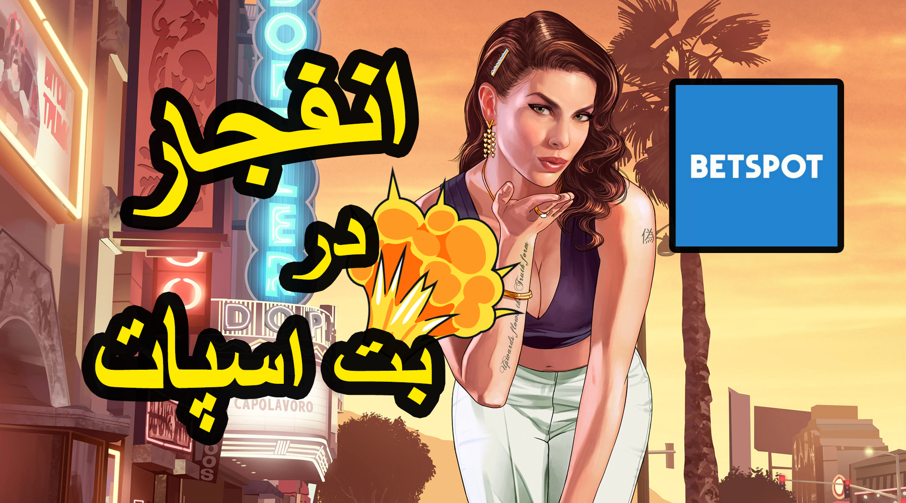 بازی انفجار در سایت بت اسپات BETSPOT