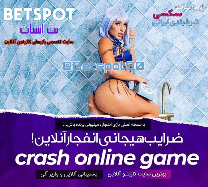 بازی انفجار در سایت بت اسپات BETSPOT