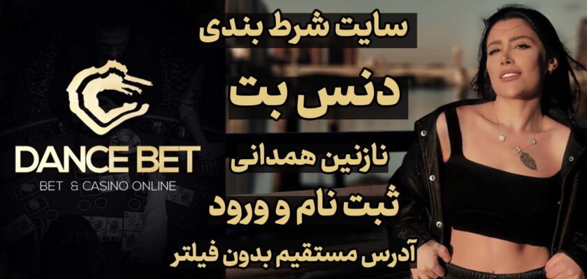 لینک مستقیم دنس بت dance bet نازنین همدانی بدون فیلتر جدید