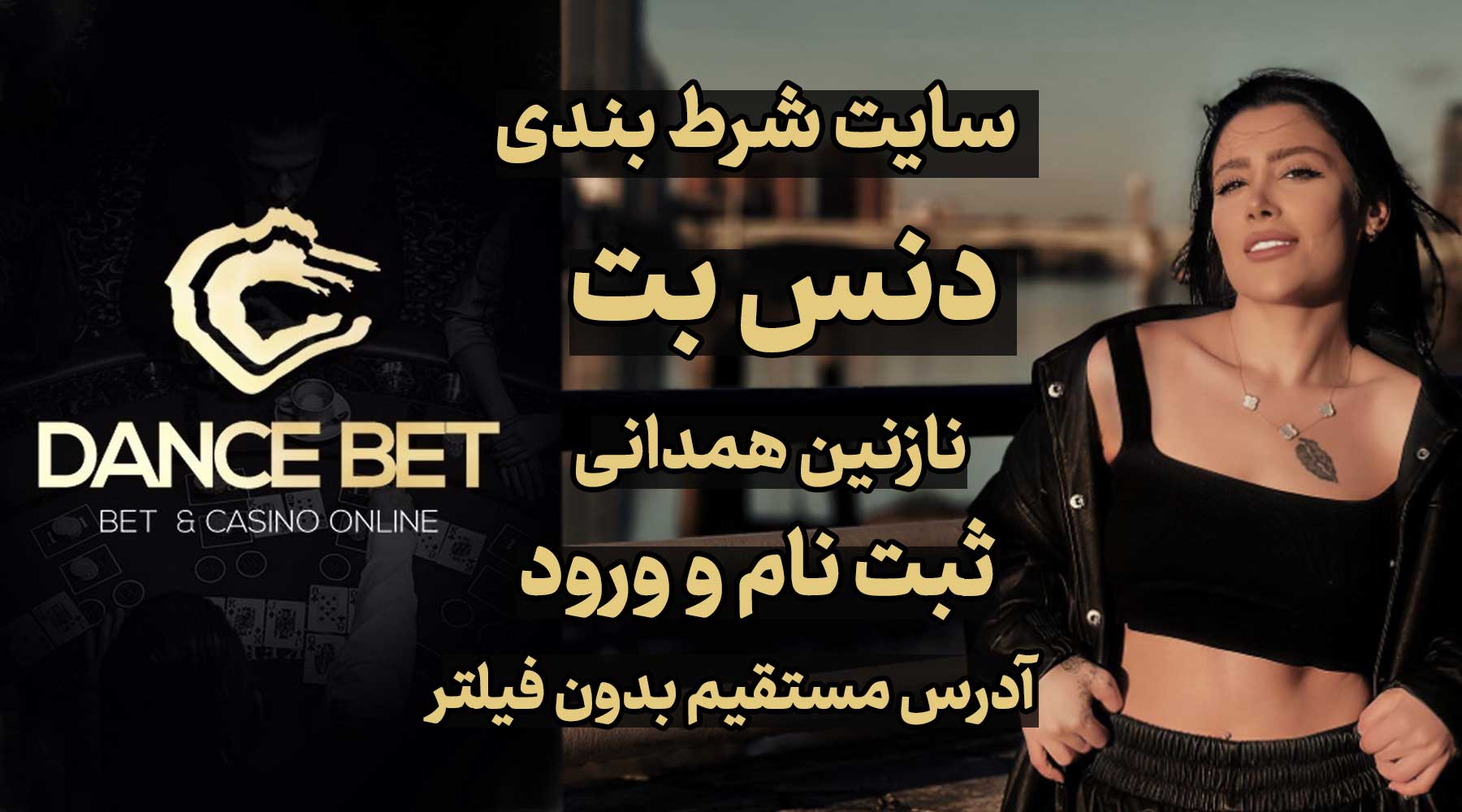 لینک مستقیم دنس بت dance bet نازنین همدانی بدون فیلتر جدید