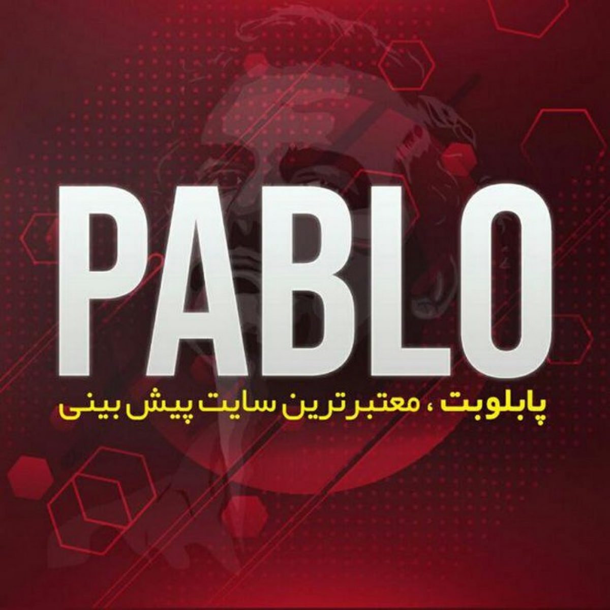 لینک مستقیم سایت پابلو بت pablobet بازی انفجار