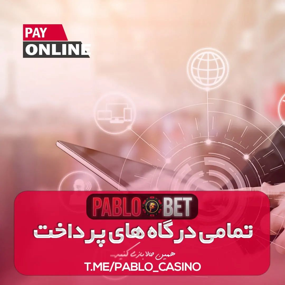 لینک مستقیم سایت پابلو بت pablobet