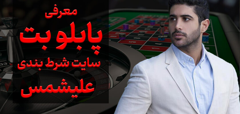 لینک مستقیم سایت پابلو بت pablobet