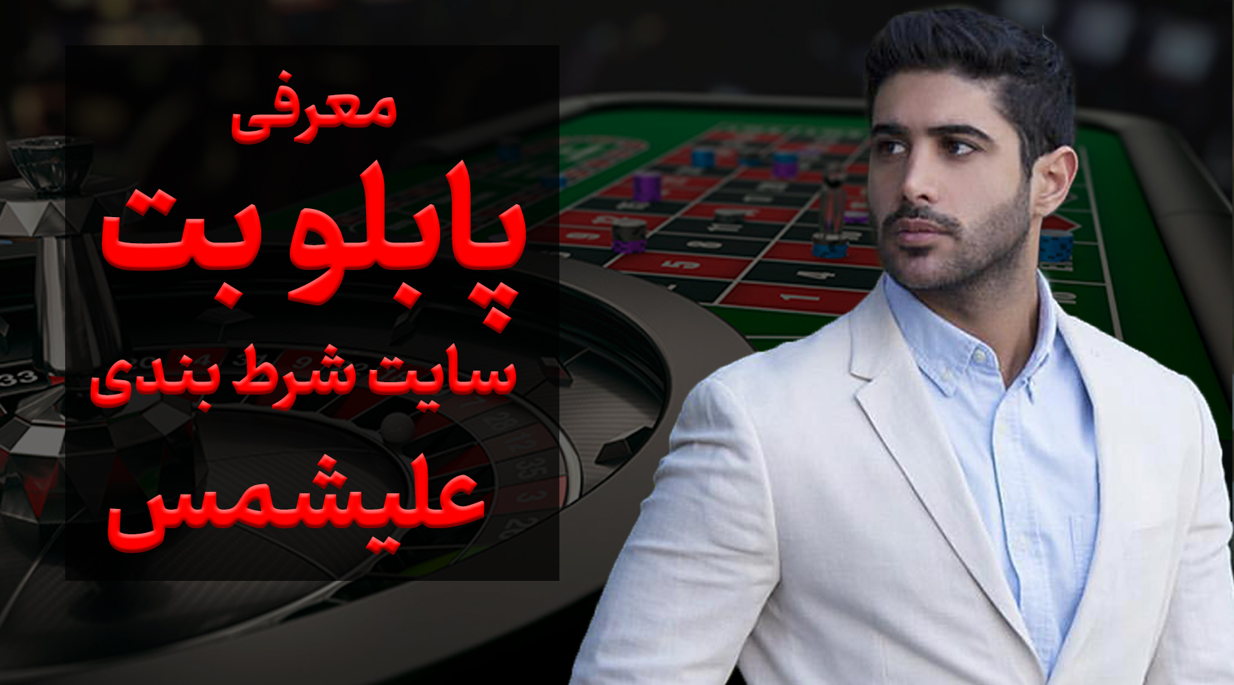 لینک مستقیم سایت پابلو بت pablobet