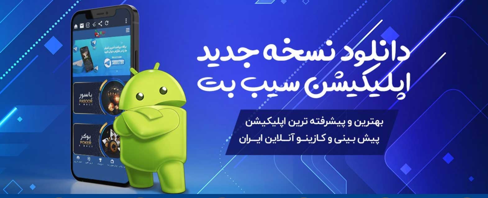 اپلیکیشن (برنامه) سایت سیب بت