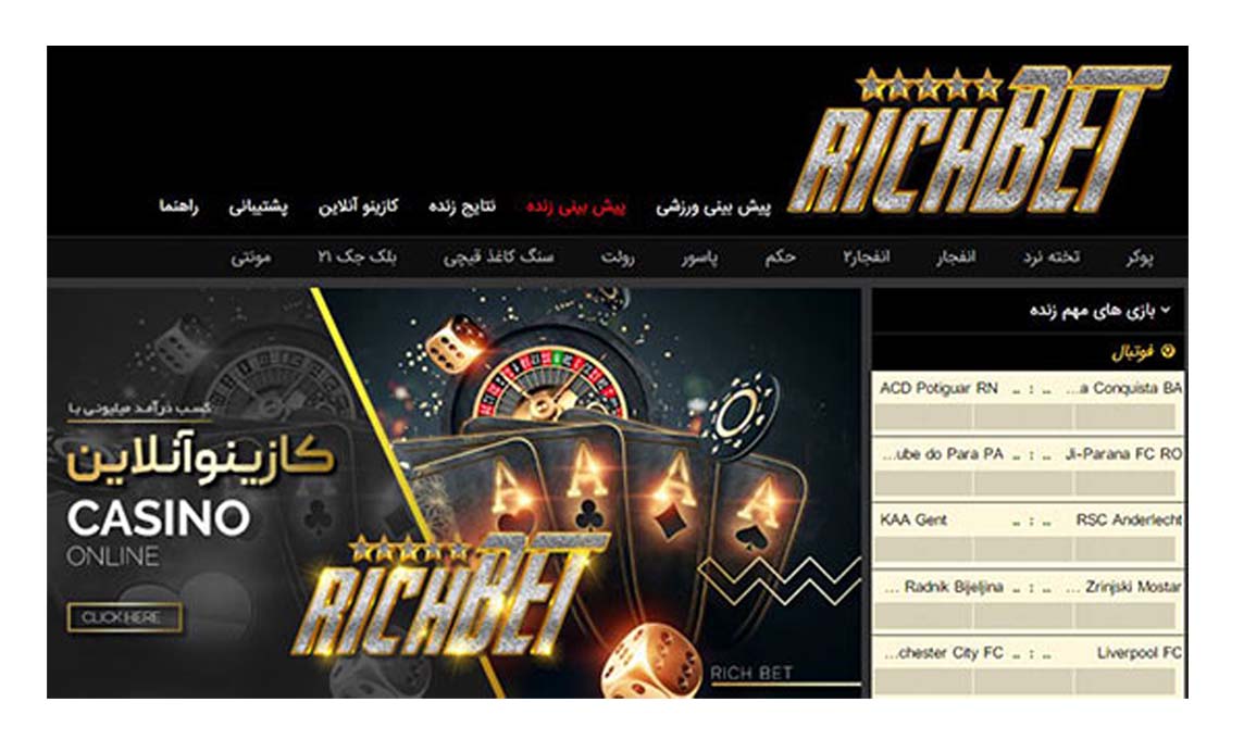 لینک مستقیم سایت ریچ بت(RICHBET) پویان مختاری برای بازی انفجار