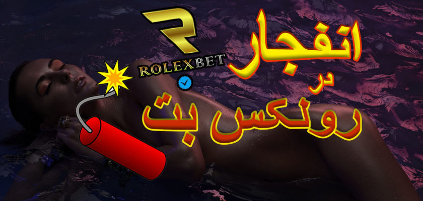 بازی انفجار در رولکس بت rolex bet