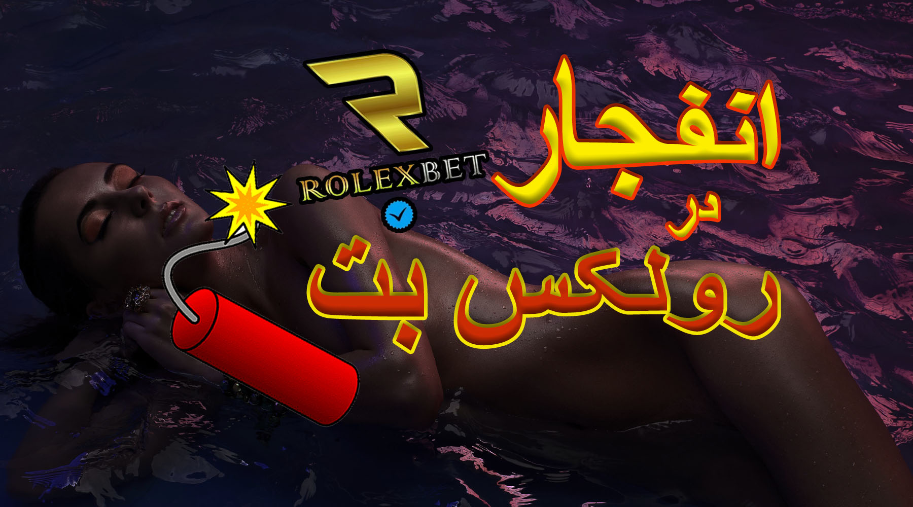 بازی انفجار در رولکس بت rolex bet