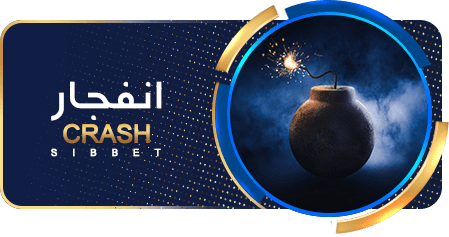 بازی انفجار در سایت سیب بت sibbet 