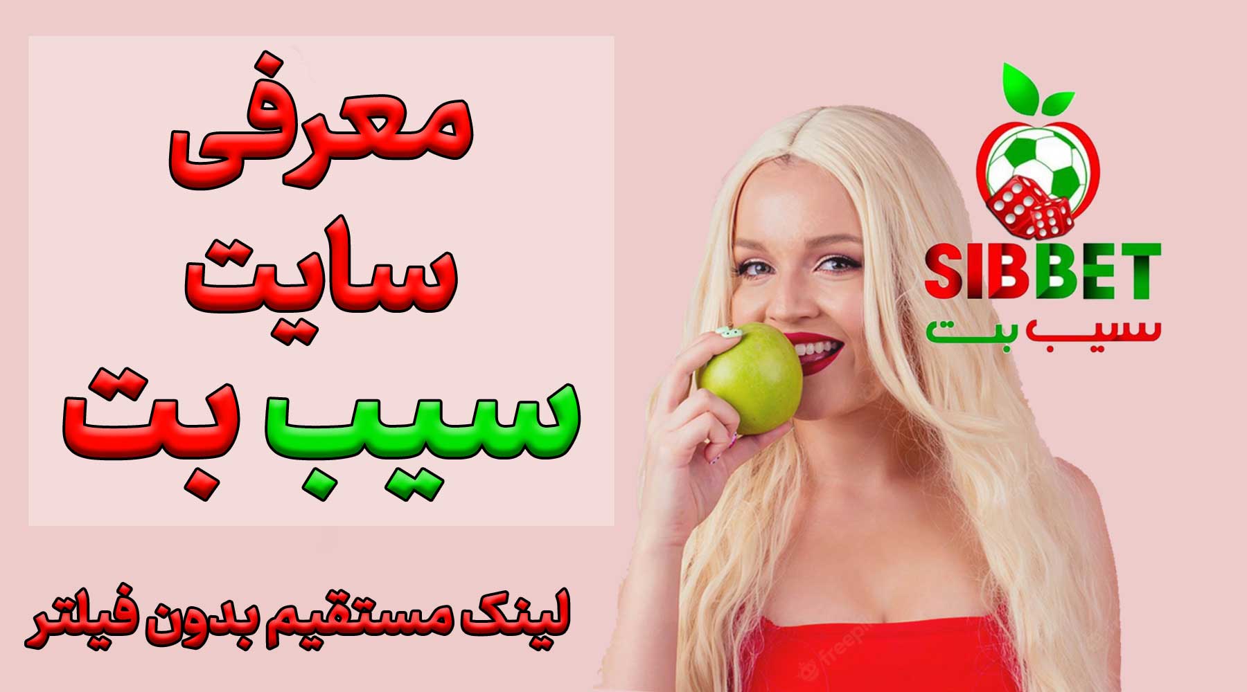 معرفی سایت سیب بت sibbet