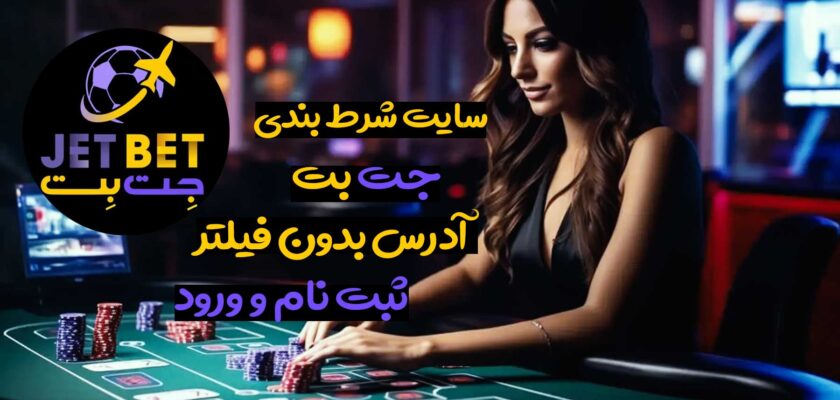 سایت جت بت 90 jet bet