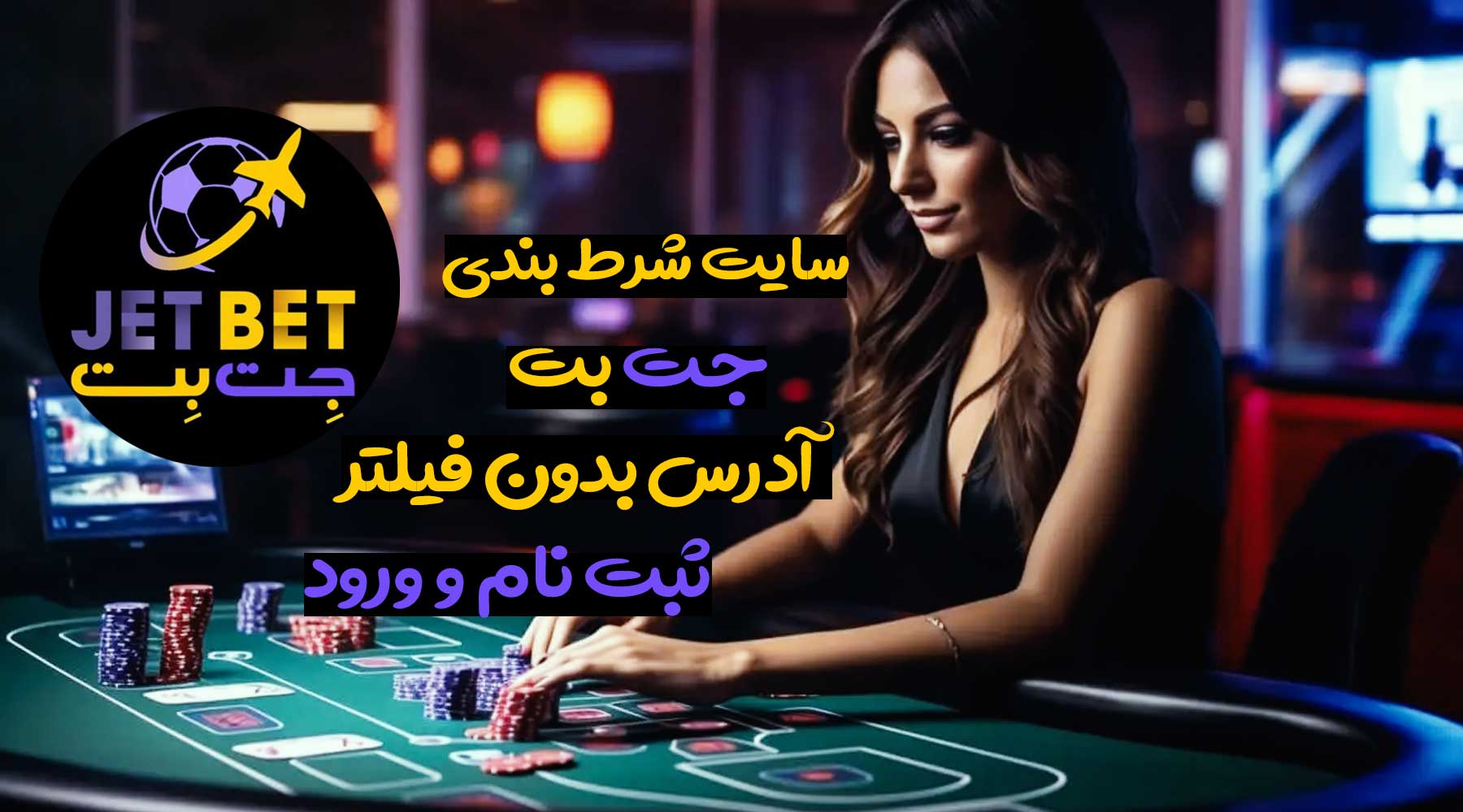 سایت جت بت 90 jet bet