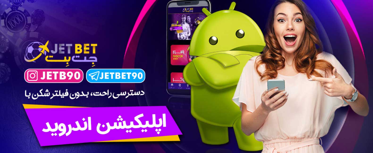 اپلیکیشن (برنامه) سایت جت بت