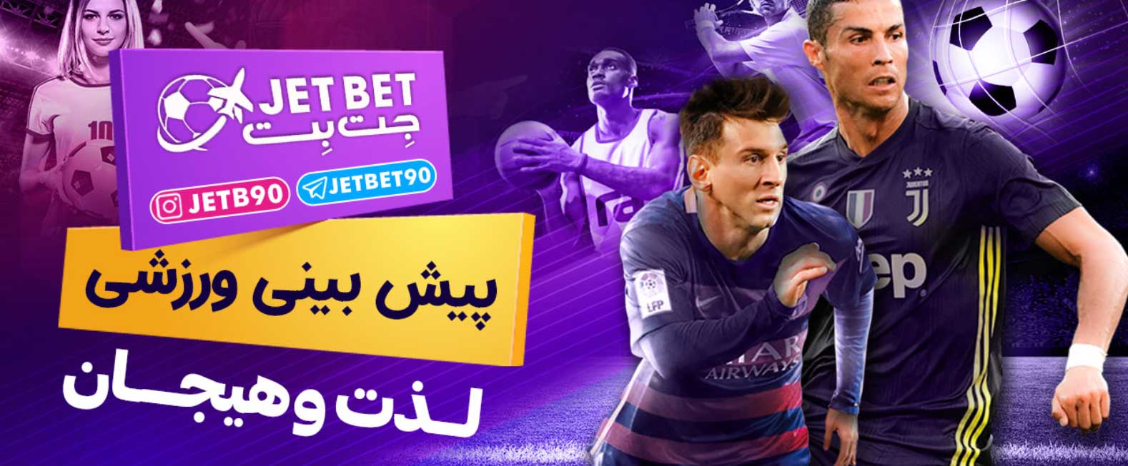 پیش بینی فوتبال در سایت جت بت 90 jet bet