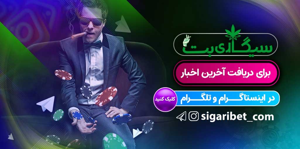 سیگاری بت sigari bet در شبکه های اجتماعی