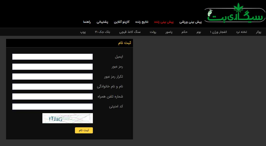 ثبت نام در وب سایت شرط بندی سیگاری بت sigaribet