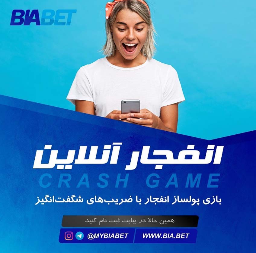 لینک مستقیم سایت بیا بت (biabet) برای بازی انفجار