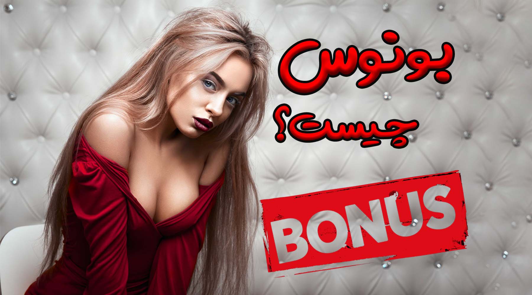 بونوس Bonus شرط بندی چیست؟