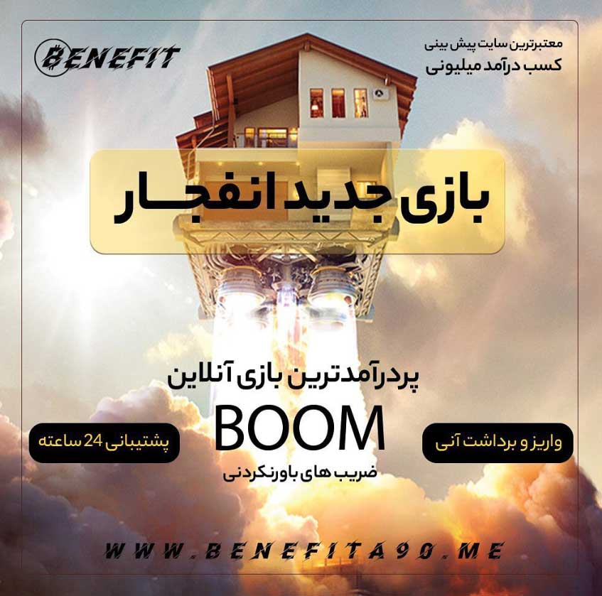 لینک مستقیم سایت بنفیت BENEFIT برای بازی انفجار