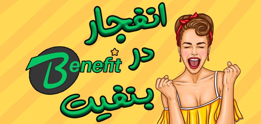 لینک مستقیم سایت بنفیت BENEFIT برای بازی انفجار