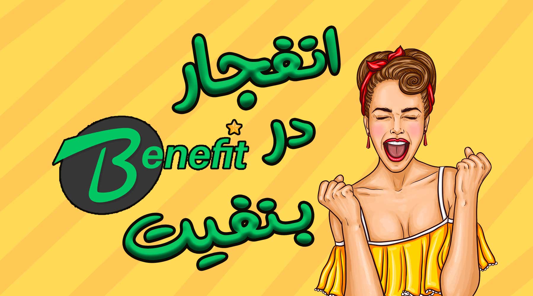 لینک مستقیم سایت بنفیت BENEFIT برای بازی انفجار