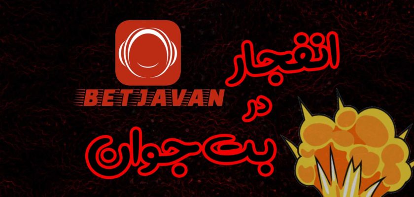 لینک مستقیم سایت بت جوان Betjavan برای بازی انفجار