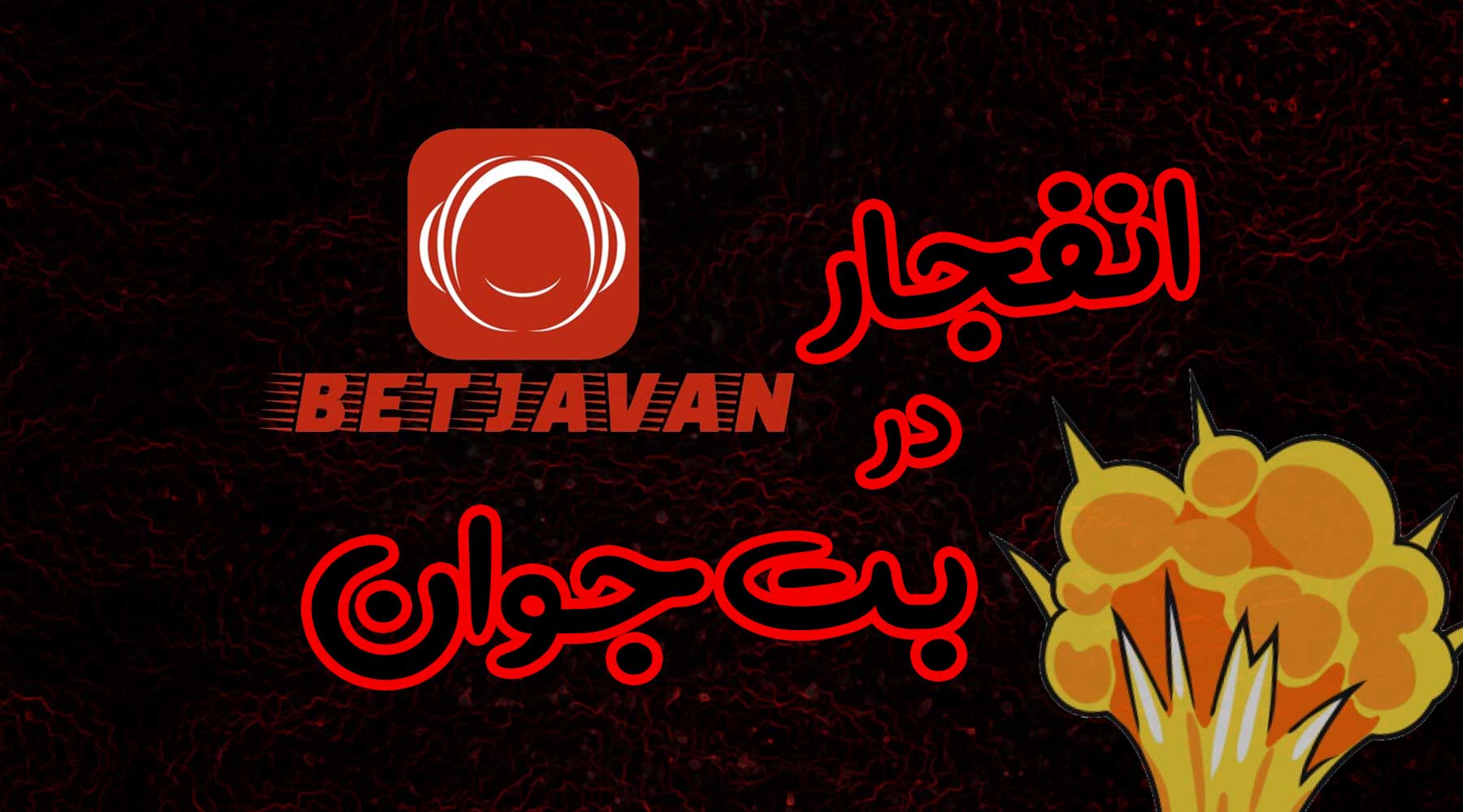 لینک مستقیم سایت بت جوان Betjavan برای بازی انفجار