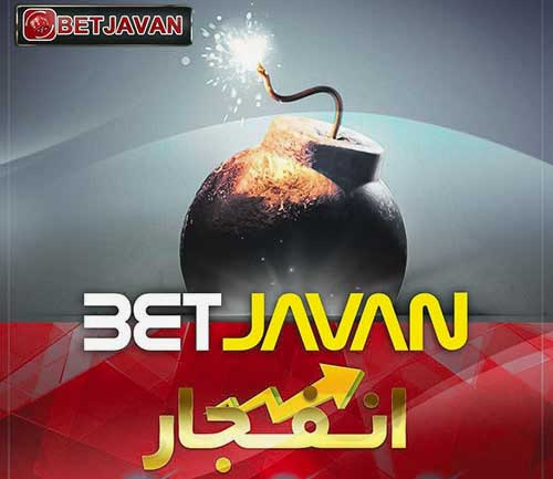 لینک مستقیم سایت بت جوان Betjavan برای بازی انفجار