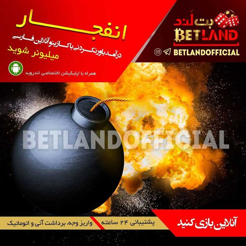 لینک مستقیم سایت بت لند betland برای بازی انفجار