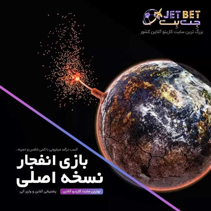 معرفی بازی انفجار سایت جت بت jet bet