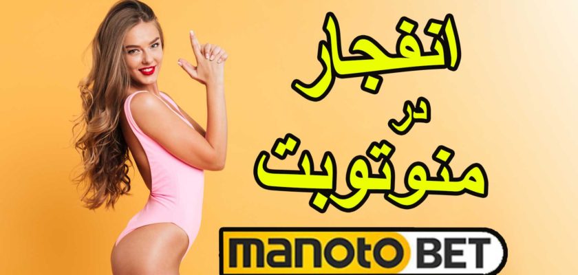 لینک مستقیم سایت منوتوبت manotobet برای بازی انفجار