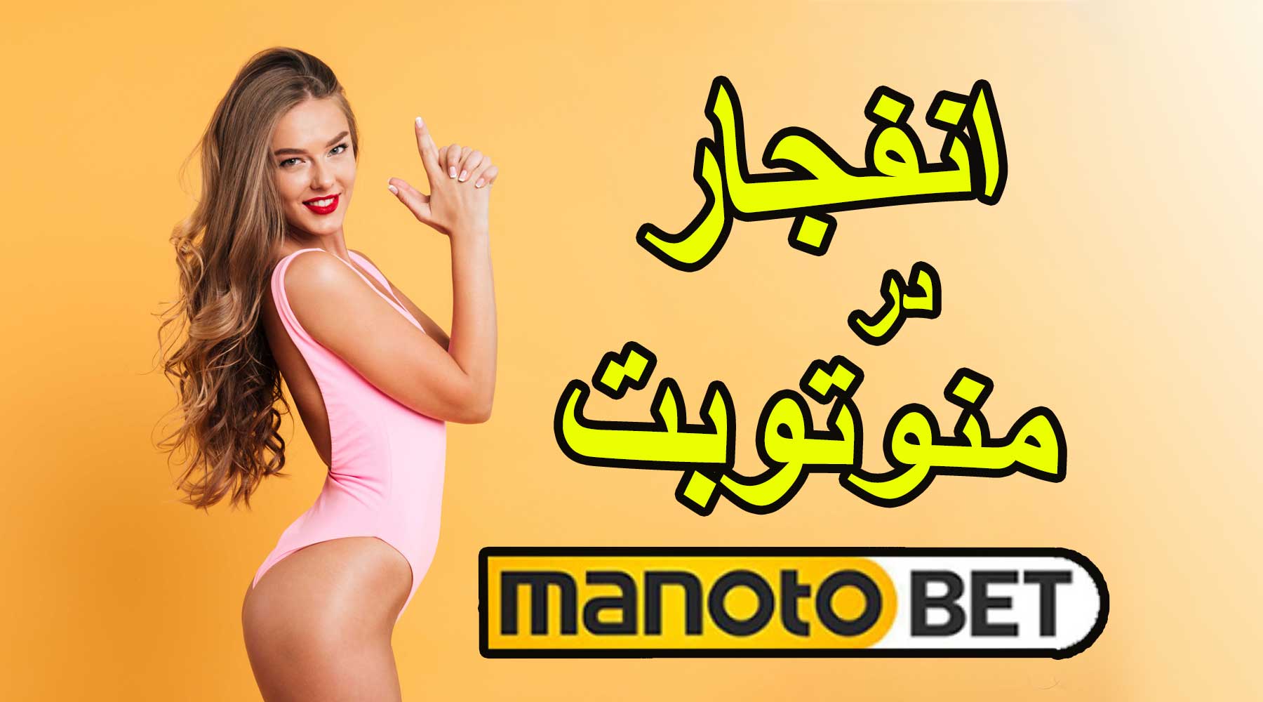 لینک مستقیم سایت منوتوبت manotobet برای بازی انفجار