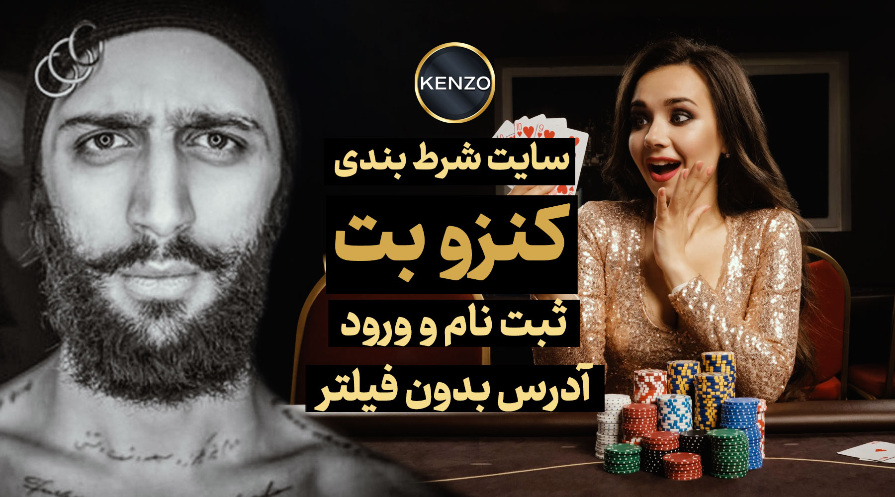 لینک مستقیم سایت کنزو بت kenzobet بدون فیلتر جدید