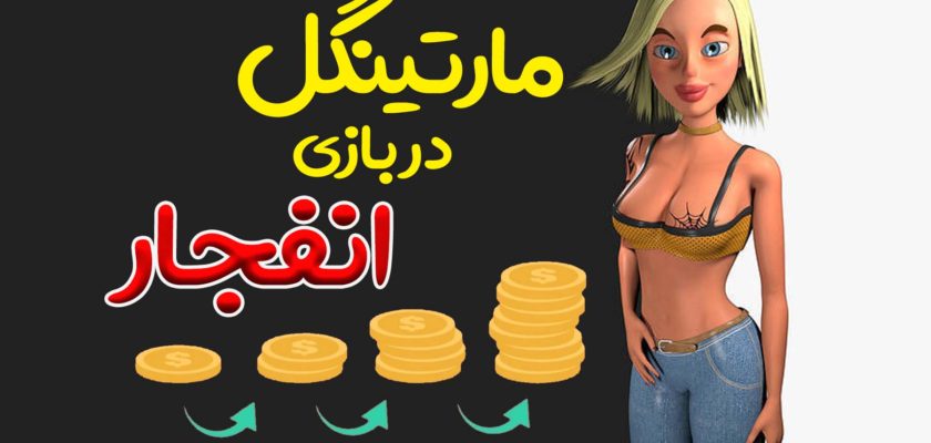 آموزش ترفند مارتینگل در بازی انفجار