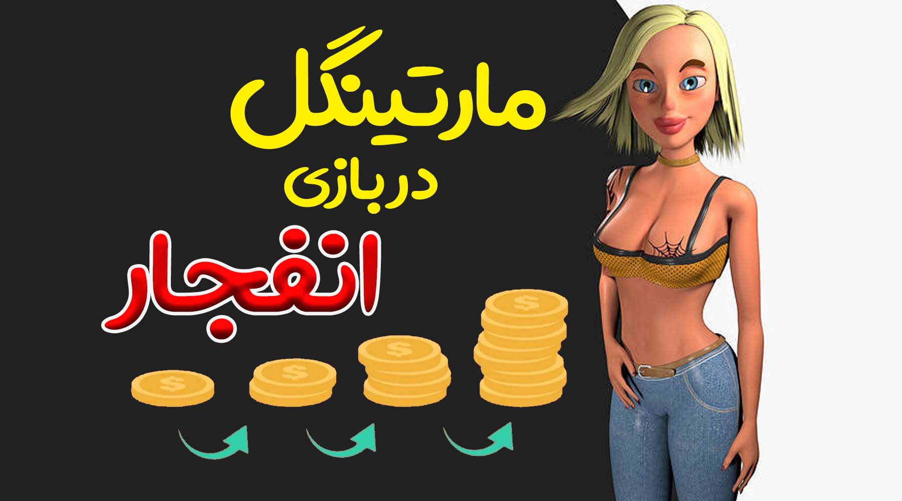 آموزش ترفند مارتینگل در بازی انفجار