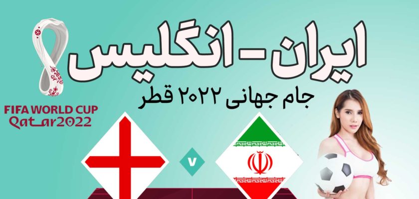 پیش بینی بازی ایران و انگلیس در جام جهانی 2022 قطر