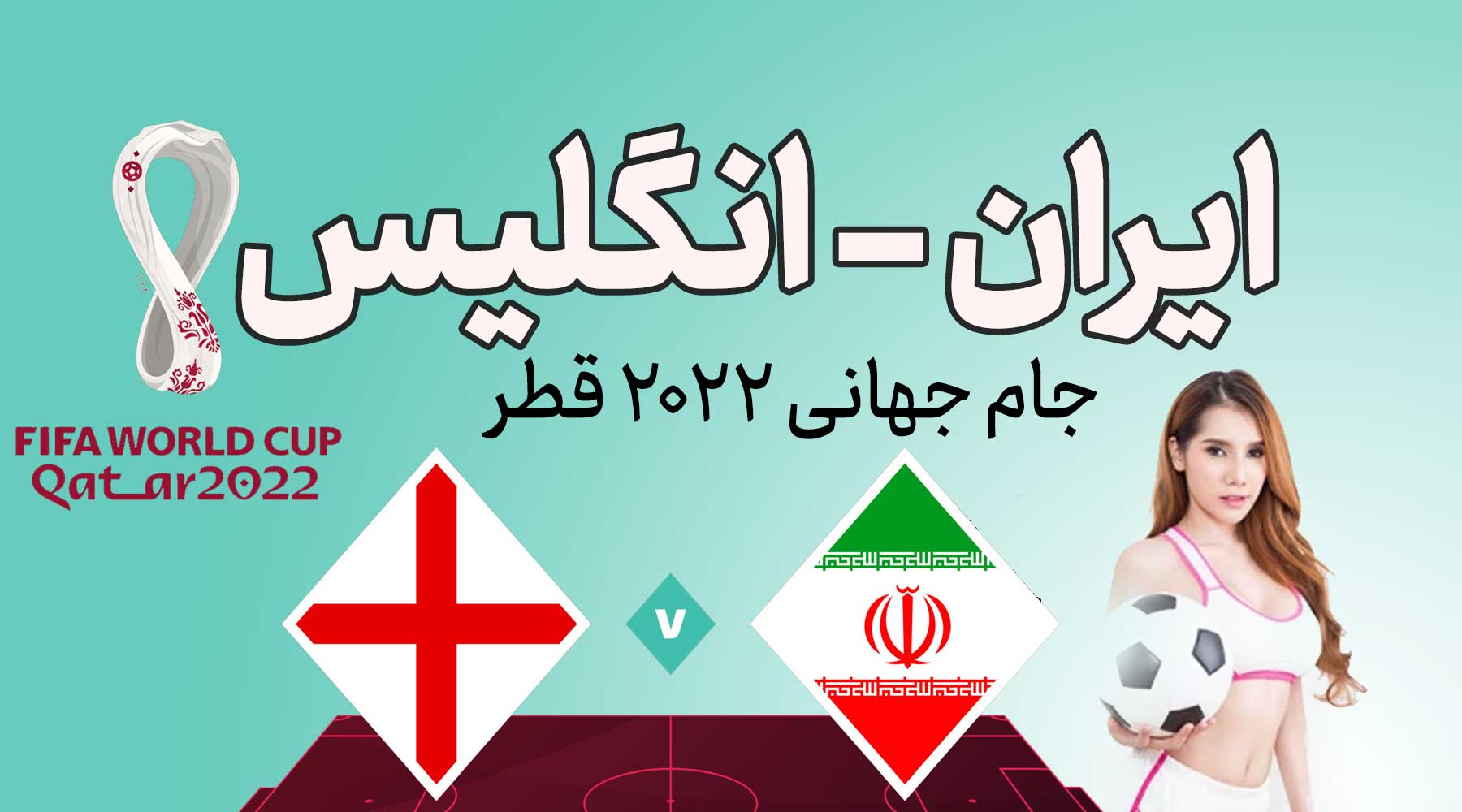 پیش بینی بازی ایران و انگلیس در جام جهانی 2022 قطر