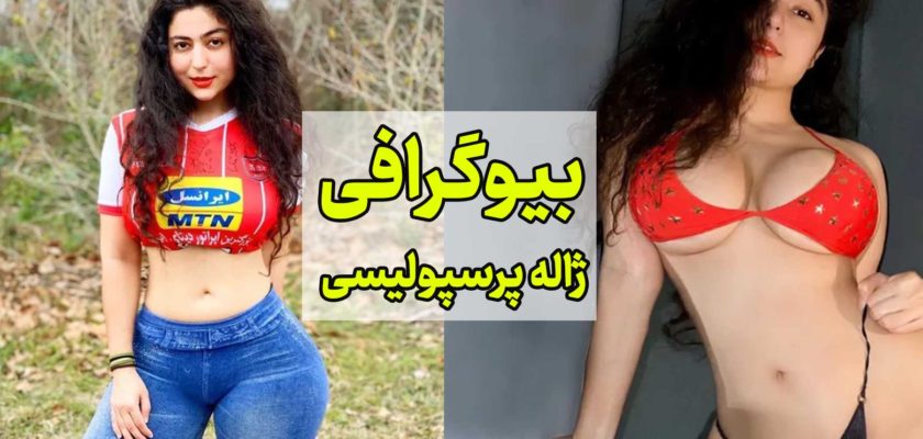 بیوگرافی خاله ژاله پرسپولیسی ،دختر لخت اینستاگرام 