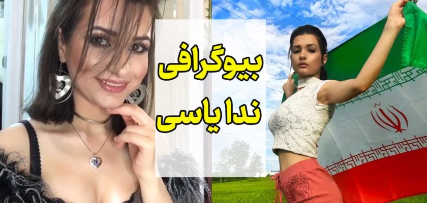 بیوگرافی ندا یاسی Neda Yasee و حواشی او