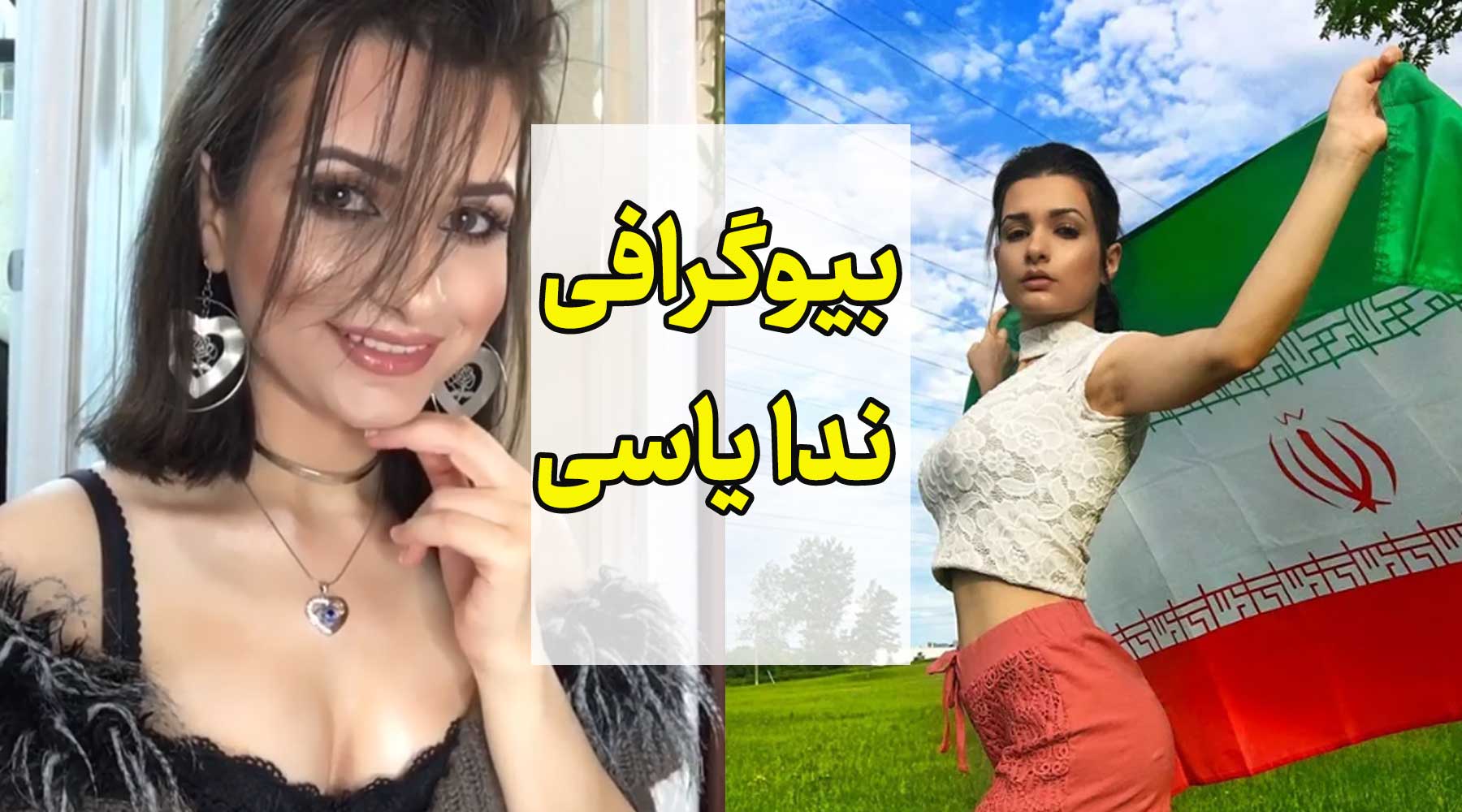 بیوگرافی ندا یاسی Neda Yasee و حواشی او