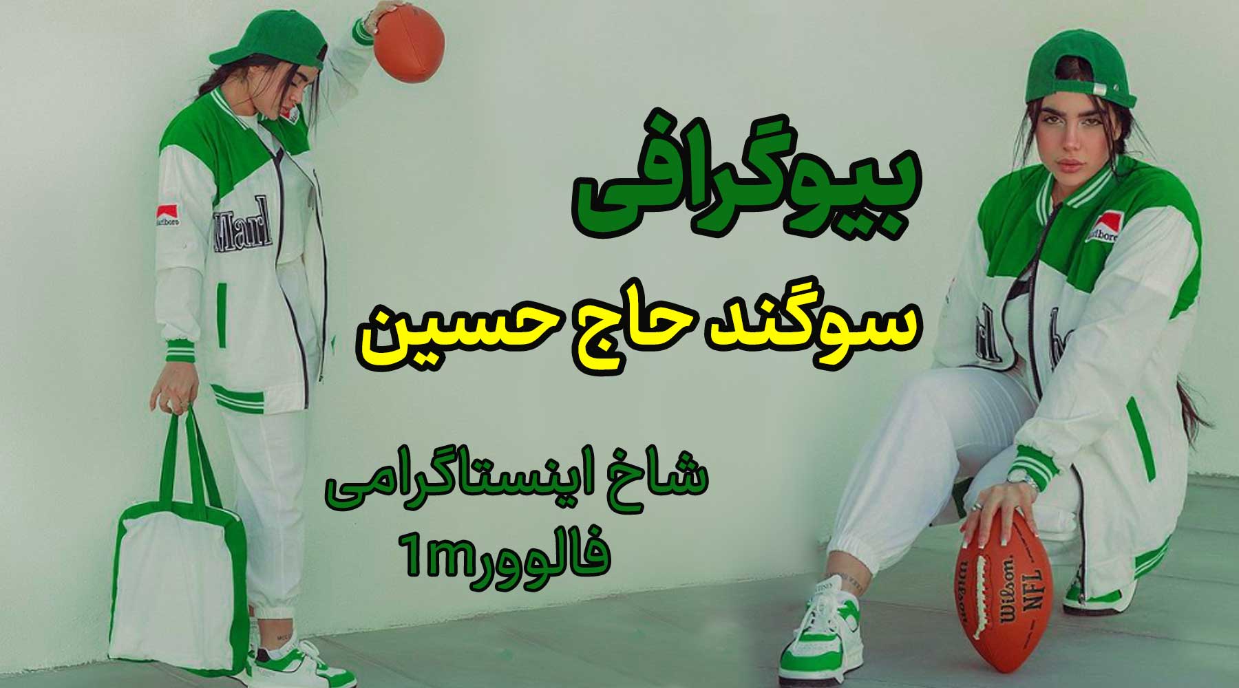 بی.گرافی سوگند حاج حسین