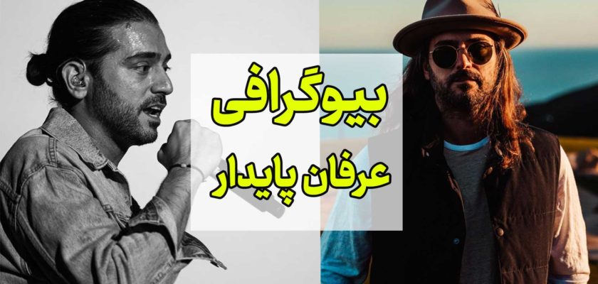 بیوگرافی عرفان پایدار (Erfan Paydar)