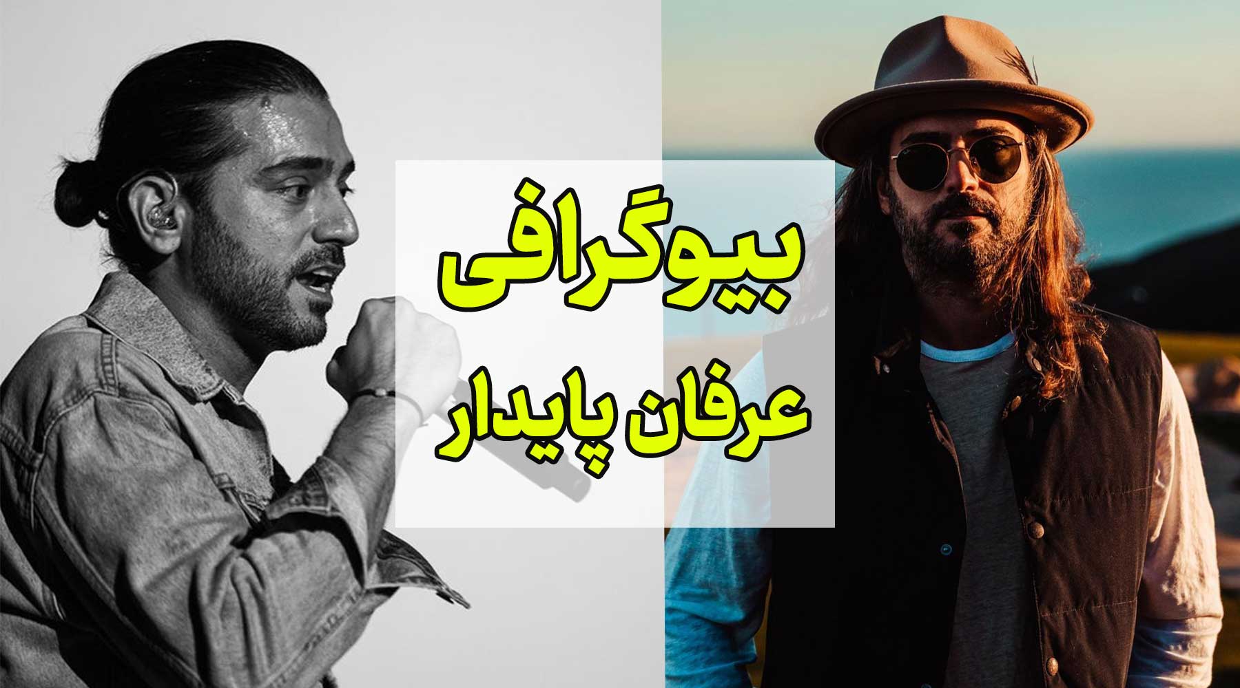 بیوگرافی عرفان پایدار (Erfan Paydar)