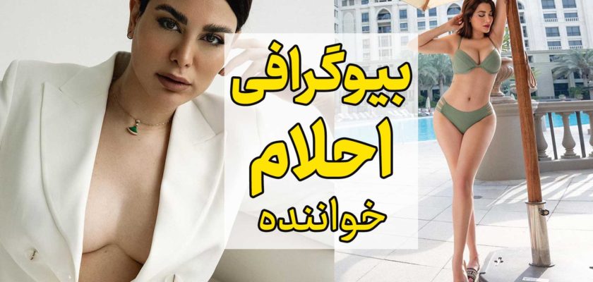 بیوگرافی احلام Ahlam