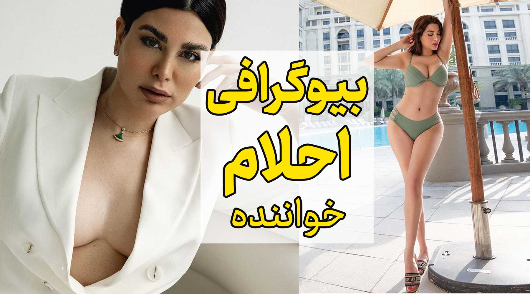 بیوگرافی احلام Ahlam