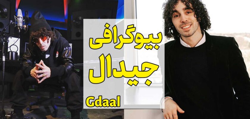 بیوگرافی علی جیدال Gdaal