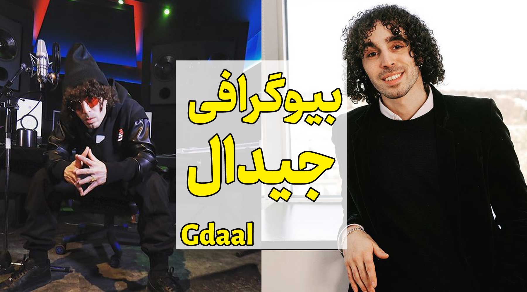 بیوگرافی علی جیدال Gdaal