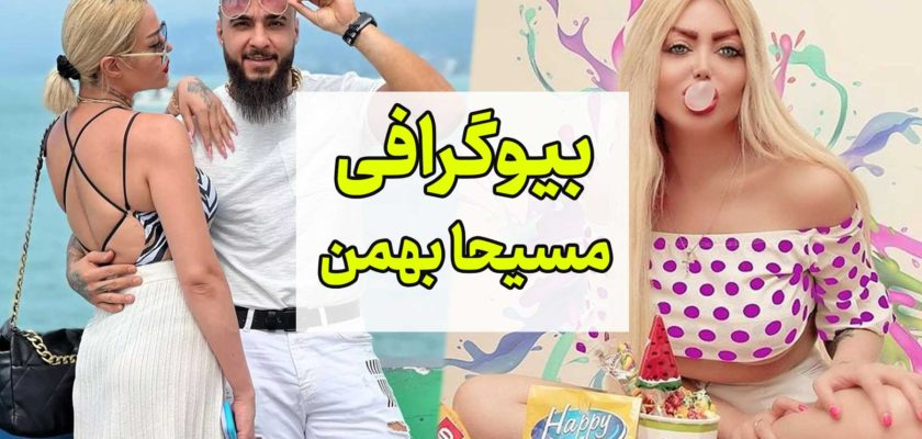 بیوگرافی مسیحا بهمن