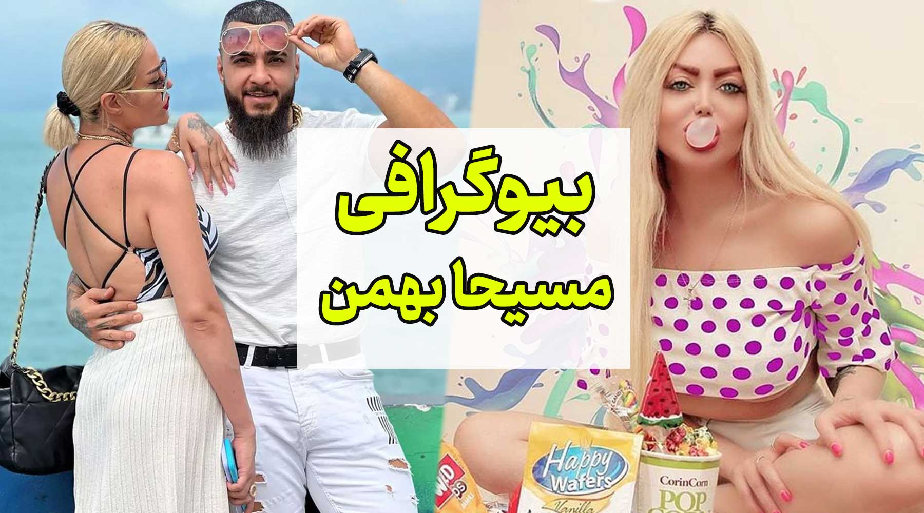 بیوگرافی مسیحا بهمن